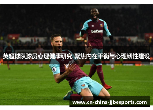 英超球队球员心理健康研究 聚焦内在平衡与心理韧性建设