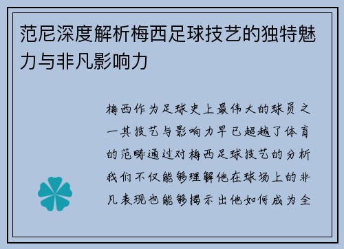 范尼深度解析梅西足球技艺的独特魅力与非凡影响力