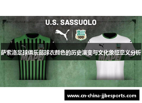 萨索洛足球俱乐部球衣颜色的历史演变与文化象征意义分析