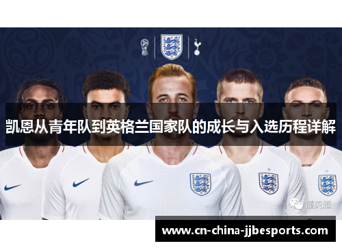 凯恩从青年队到英格兰国家队的成长与入选历程详解
