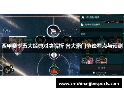 西甲赛季五大经典对决解析 各大豪门争锋看点与预测