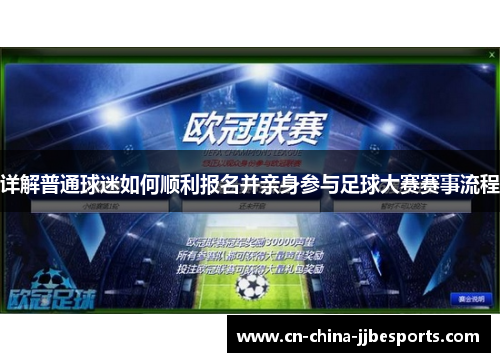 详解普通球迷如何顺利报名并亲身参与足球大赛赛事流程