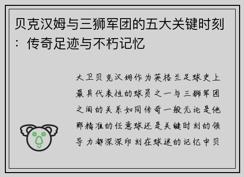 贝克汉姆与三狮军团的五大关键时刻：传奇足迹与不朽记忆