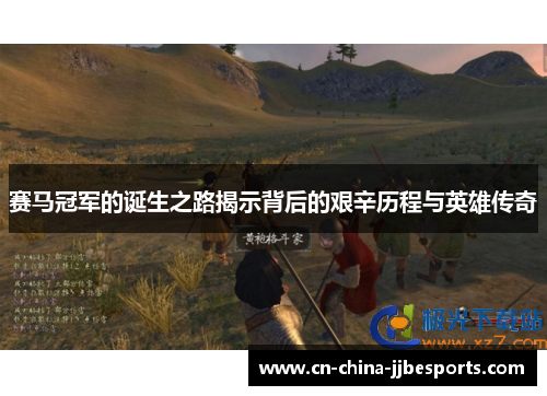 赛马冠军的诞生之路揭示背后的艰辛历程与英雄传奇