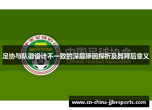 足协与队徽设计不一致的深层原因探析及其背后意义