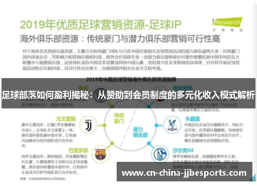 足球部落如何盈利揭秘：从赞助到会员制度的多元化收入模式解析