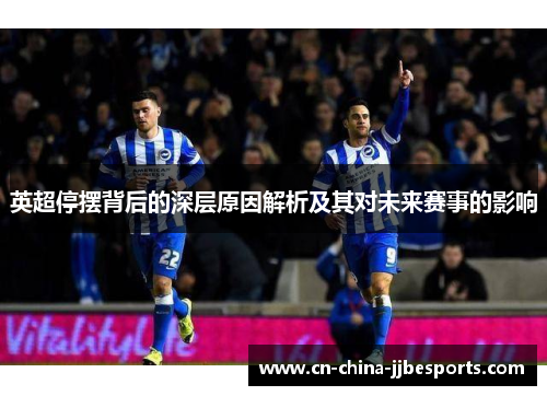 英超停摆背后的深层原因解析及其对未来赛事的影响