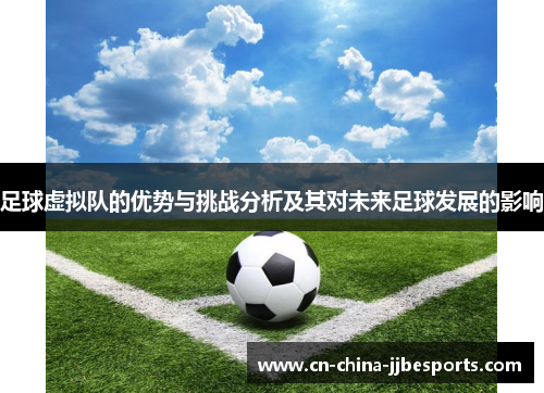 足球虚拟队的优势与挑战分析及其对未来足球发展的影响