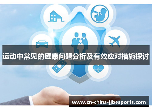运动中常见的健康问题分析及有效应对措施探讨