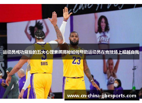 运动员成功背后的五大心理素质揭秘如何帮助运动员在竞技场上超越自我