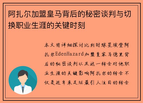 阿扎尔加盟皇马背后的秘密谈判与切换职业生涯的关键时刻
