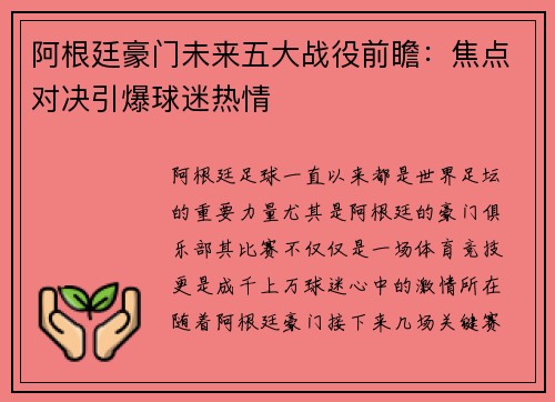 阿根廷豪门未来五大战役前瞻:焦点对决引爆球迷热情 阿根廷豪门未来五大战役前瞻:焦点对决引爆球迷热情