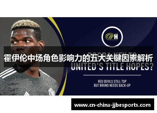 霍伊伦中场角色影响力的五大关键因素解析