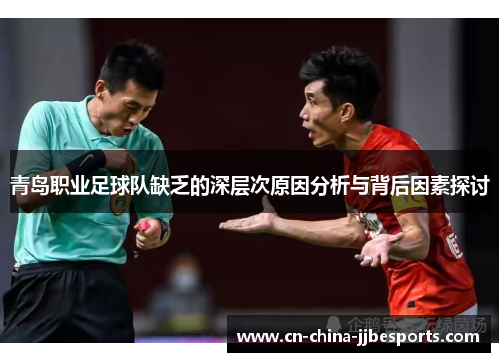 青岛职业足球队缺乏的深层次原因分析与背后因素探讨