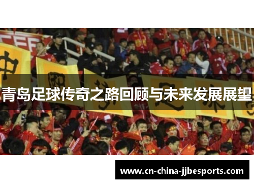 青岛足球传奇之路回顾与未来发展展望