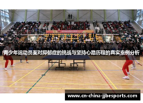 青少年运动员面对抑郁症的挑战与坚持心路历程的真实案例分析