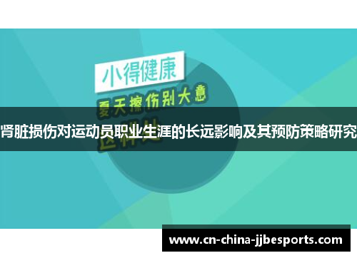 肾脏损伤对运动员职业生涯的长远影响及其预防策略研究