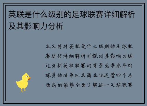 英联是什么级别的足球联赛详细解析及其影响力分析