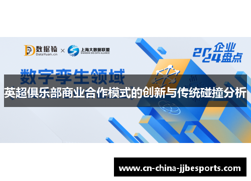 英超俱乐部商业合作模式的创新与传统碰撞分析