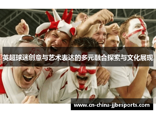 英超球迷创意与艺术表达的多元融合探索与文化展现