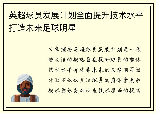英超球员发展计划全面提升技术水平打造未来足球明星