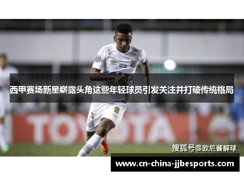 西甲赛场新星崭露头角这些年轻球员引发关注并打破传统格局