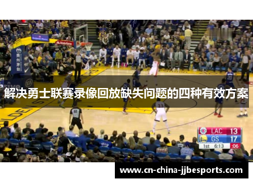 解决勇士联赛录像回放缺失问题的四种有效方案