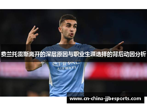 费兰托雷斯离开的深层原因与职业生涯选择的背后动因分析