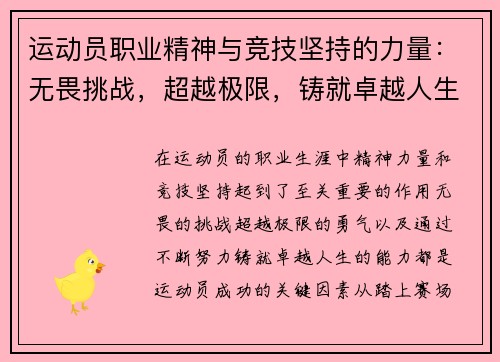 运动员职业精神与竞技坚持的力量：无畏挑战，超越极限，铸就卓越人生