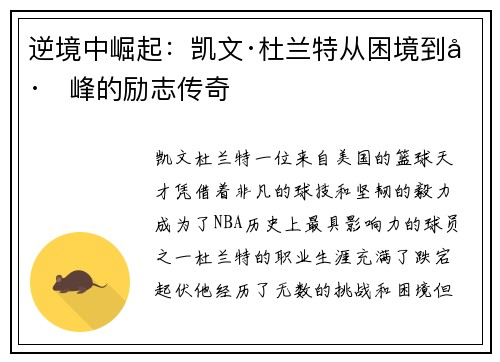 逆境中崛起：凯文·杜兰特从困境到巅峰的励志传奇