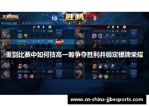 重剑比赛中如何技高一筹争夺胜利并锁定银牌荣耀