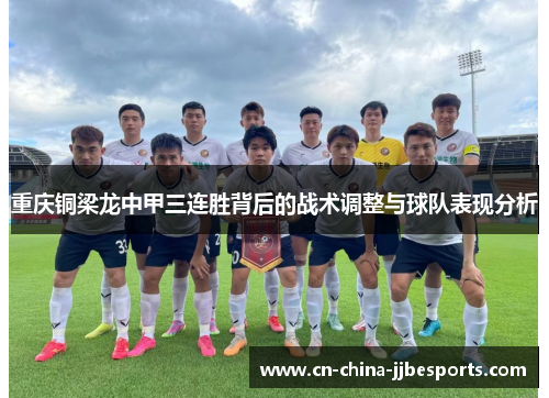 重庆铜梁龙中甲三连胜背后的战术调整与球队表现分析