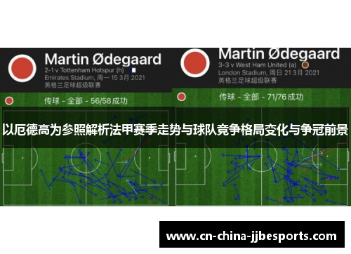 以厄德高为参照解析法甲赛季走势与球队竞争格局变化与争冠前景