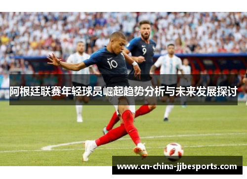 阿根廷联赛年轻球员崛起趋势分析与未来发展探讨