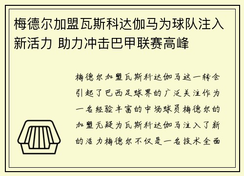 梅德尔加盟瓦斯科达伽马为球队注入新活力 助力冲击巴甲联赛高峰