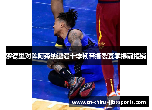 罗德里对阵阿森纳遭遇十字韧带撕裂赛季提前报销