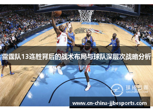 雷霆队13连胜背后的战术布局与球队深层次战略分析