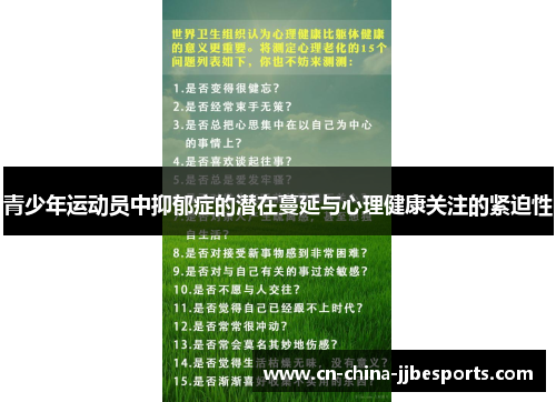 青少年运动员中抑郁症的潜在蔓延与心理健康关注的紧迫性