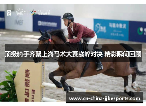 顶级骑手齐聚上海马术大赛巅峰对决 精彩瞬间回顾