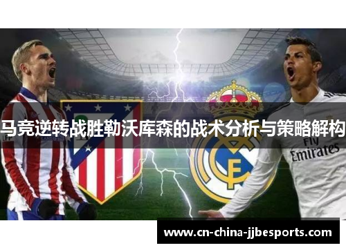 马竞逆转战胜勒沃库森的战术分析与策略解构