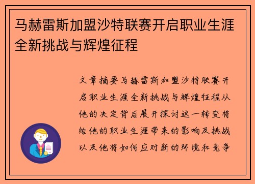 马赫雷斯加盟沙特联赛开启职业生涯全新挑战与辉煌征程