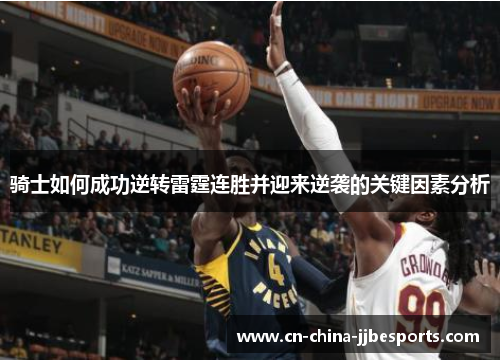 骑士如何成功逆转雷霆连胜并迎来逆袭的关键因素分析