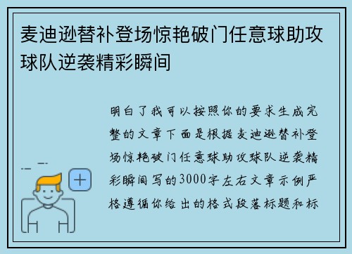 麦迪逊替补登场惊艳破门任意球助攻球队逆袭精彩瞬间