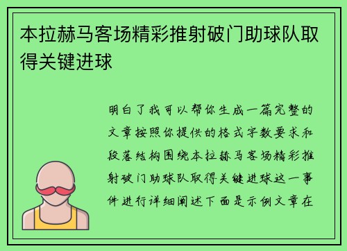 本拉赫马客场精彩推射破门助球队取得关键进球