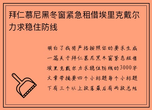 拜仁慕尼黑冬窗紧急租借埃里克戴尔力求稳住防线 拜仁慕尼黑冬窗紧急租借埃里克戴尔力求稳住防线