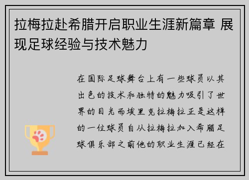 拉梅拉赴希腊开启职业生涯新篇章 展现足球经验与技术魅力 拉梅拉赴希腊开启职业生涯新篇章 展现足球经验与技术魅力