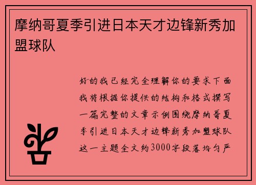 摩纳哥夏季引进日本天才边锋新秀加盟球队 摩纳哥夏季引进日本天才边锋新秀加盟球队