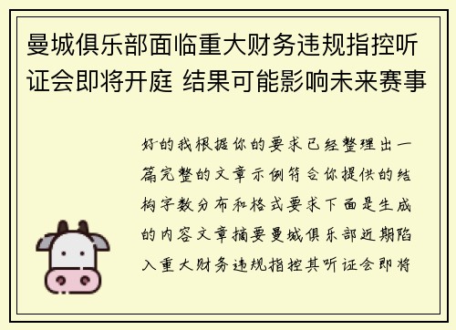 曼城俱乐部面临重大财务违规指控听证会即将开庭 结果可能影响未来赛事资格
