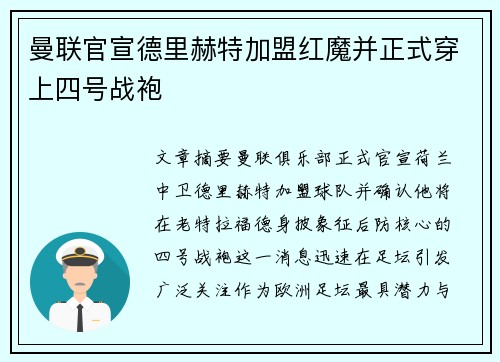 曼联官宣德里赫特加盟红魔并正式穿上四号战袍
