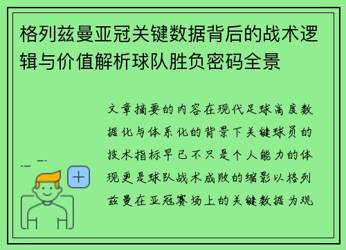 格列兹曼亚冠关键数据背后的战术逻辑与价值解析球队胜负密码全景 格列兹曼亚冠关键数据背后的战术逻辑与价值解析球队胜负密码全景